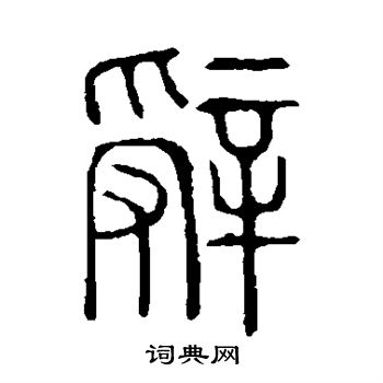 说文解字写的辞