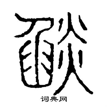 说文解字