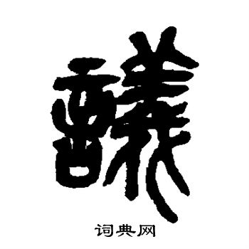 吳昌碩寫的篆書議字_吳昌碩議字篆書寫法_吳昌碩議書法圖片_詞典網