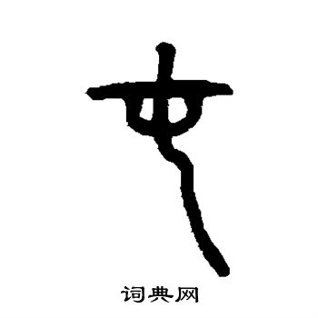 仰嘉祥写的屯 仰嘉祥写的屯