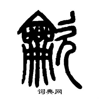 吹字图片