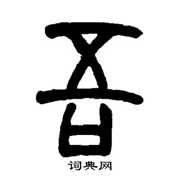胡澍写的吾