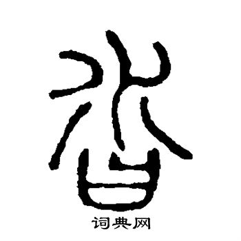 说文解字