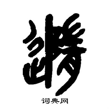 吳昌碩寫的篆書亞字_吳昌碩亞字篆書寫法_吳昌碩亞書法圖片_詞典網