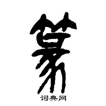 篆篆書書法字典