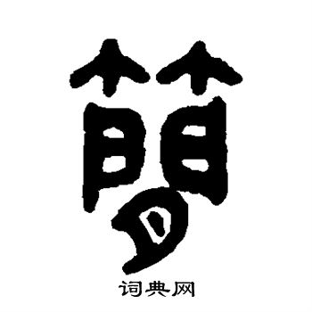 吴大澂写的简 吴大澂写的简