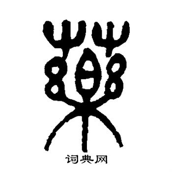 杨沂孙写的药 杨沂孙写的药