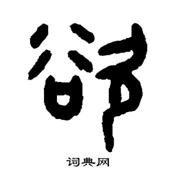 吴大澄写的欲 吴大澄写的欲