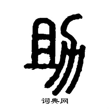 严可均写的篆书助字