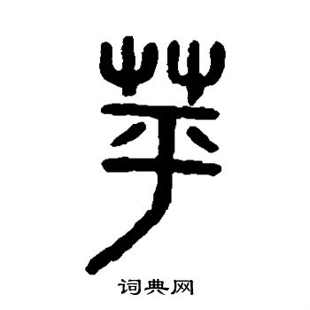 吴大澄写的苹 吴大澄写的苹