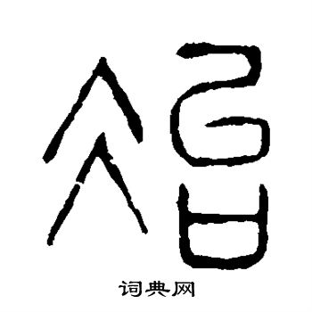 说文解字写的治