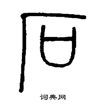 伊秉绶写的石 伊秉绶写的石