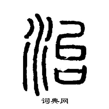 会稽刻石写的篆书治字