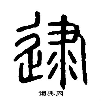 说文解字写的逮