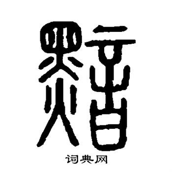 说文解字写的黯