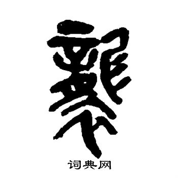 吴昌硕写的袭 吴昌硕写的袭