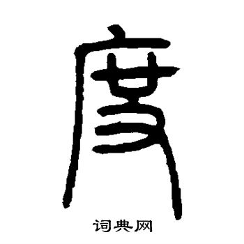 邓石如写的度 邓石如写的度