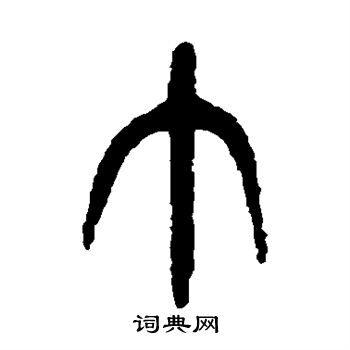 杨沂孙写的巾 杨沂孙写的巾