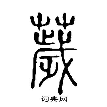 说文解字