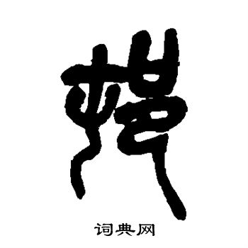 吴昌硕写的村 吴昌硕写的村