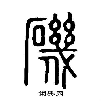 说文解字