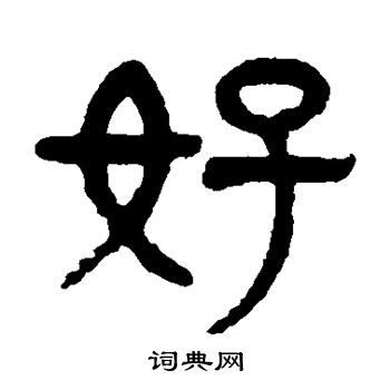 杨沂孙写的好 杨沂孙写的好