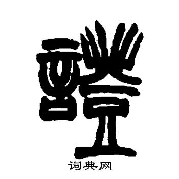 胡澍写的证 胡澍写的证