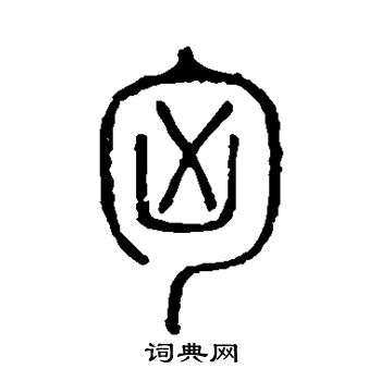 说文解字写的匈