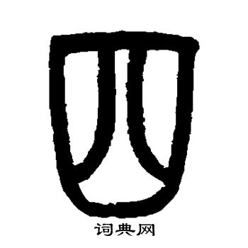 四画的字图片