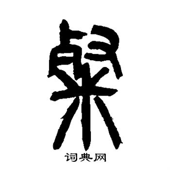 吴让之写的粲 吴让之写的粲