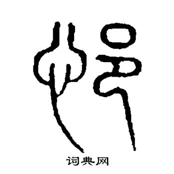 说文解字