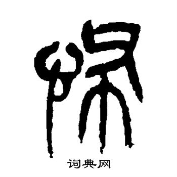 吴昌硕写的怖 吴昌硕写的怖