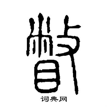 说文解字写的瞥 说文解字写的瞥