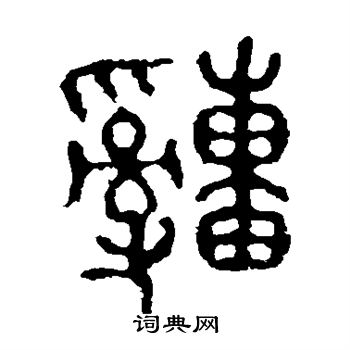 石鼓文写的疃