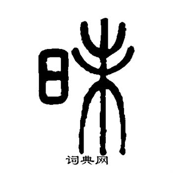 孙星衍写的昧 孙星衍写的昧