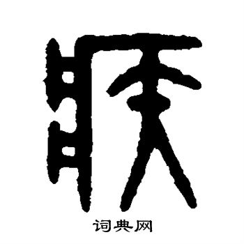 吳大澄寫的疾字_吳大澄疾字寫法_吳大澄疾書法圖片_詞典網