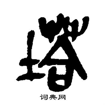 塔书法字典