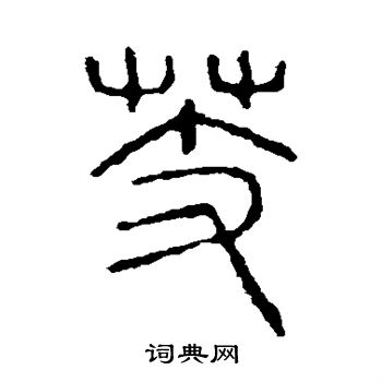 说文解字