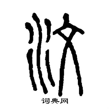 说文解字写的汶