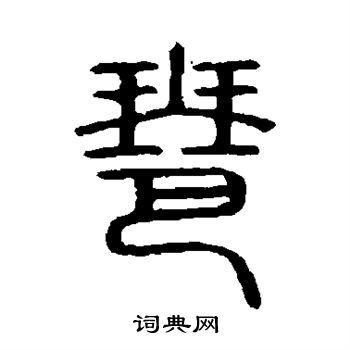 说文解字