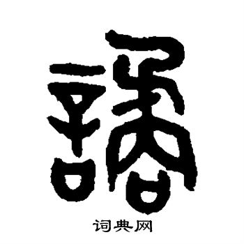 吴大澂写的谲 吴大澂写的谲