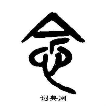 吳昌碩寫的篆書亞字_吳昌碩亞字篆書寫法_吳昌碩亞書法圖片_詞典網