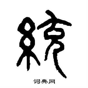 统字草书图片