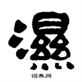 湿篆书怎么写好看湿字的篆书书法写法湿毛笔篆书书法欣赏