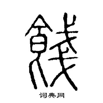 说文解字写的饯 说文解字写的饯