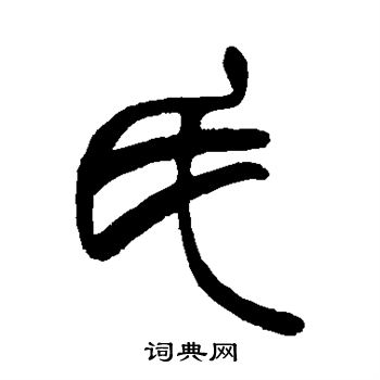 氏字各种书法字体图片