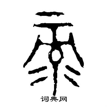 颂敦写的录 颂敦写的录