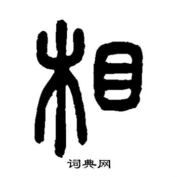 吴让之写的篆书相字