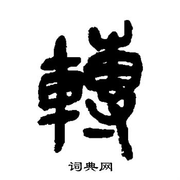 吳昌碩寫的叩字_吳昌碩叩字寫法_吳昌碩叩書法圖片_詞典網