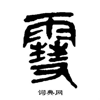 吴昌硕写的雪 吴昌硕写的雪